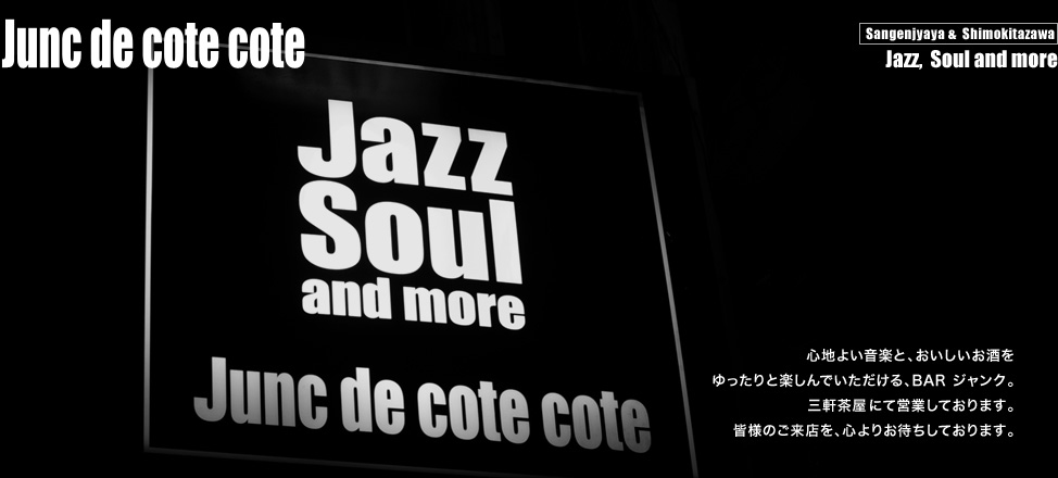 心地よい音楽と、おいしいお酒をゆったりと楽しんでいただける、BAR ジャンク。三軒茶屋&下北沢にて営業しております。皆様のご来店を、心よりお待ちしております。