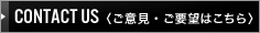 CONTACT US (ご意見・ご要望はこちら)