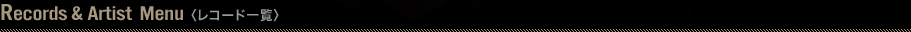 Records & Artist Menu (レコード一覧)