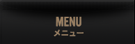 メニュー